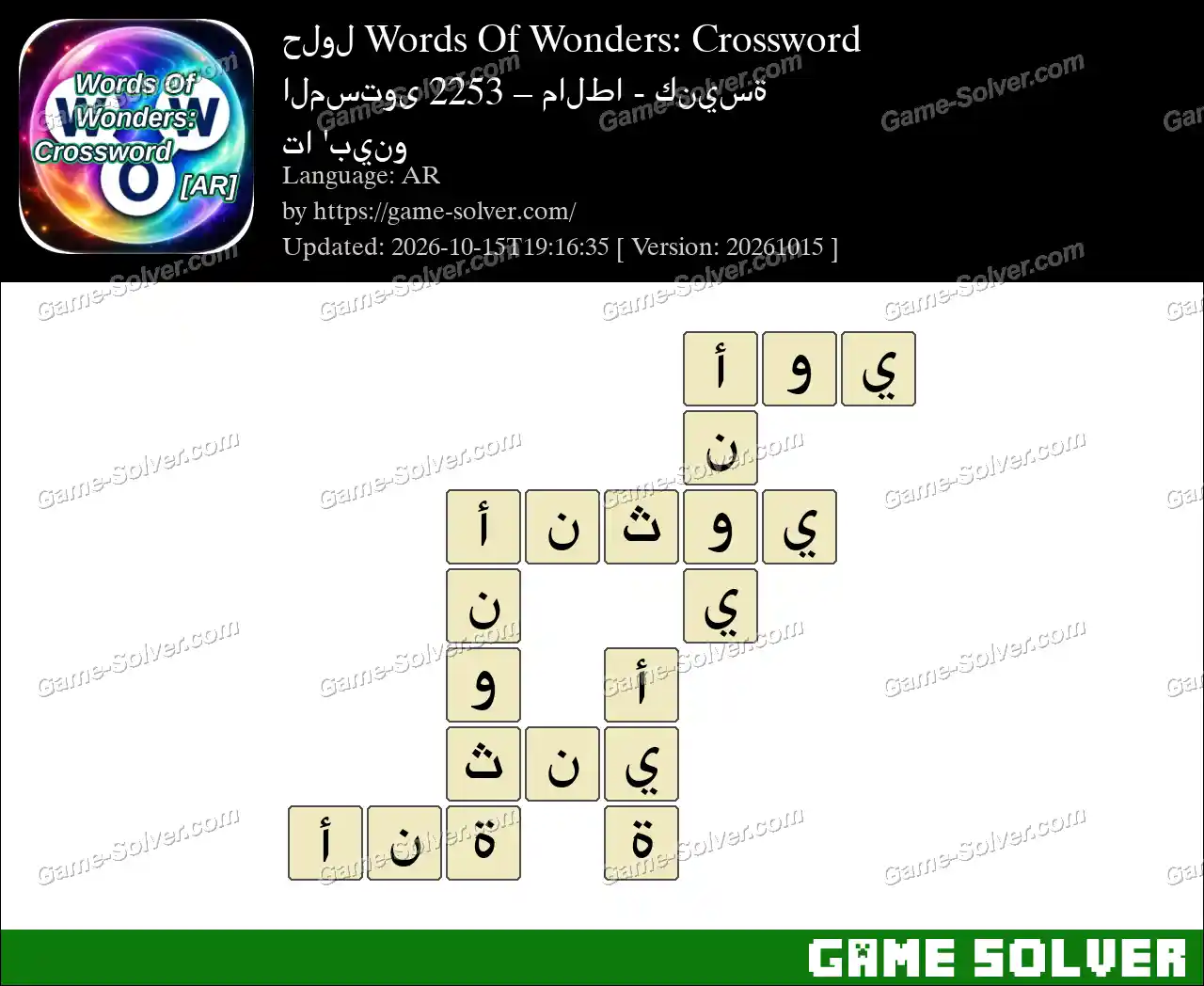 حلول Words Of Wonders: Crossword المستوى 2253 – مالطا – كنيسة تا ‘بينو